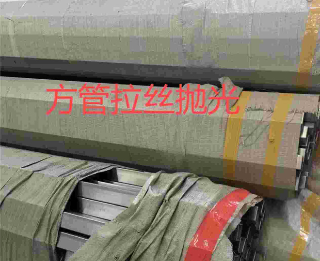 方管拉絲拋光